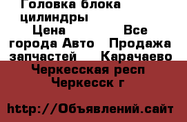 Головка блока VAG 4-6 цилиндры audi A6 (C5) › Цена ­ 10 000 - Все города Авто » Продажа запчастей   . Карачаево-Черкесская респ.,Черкесск г.